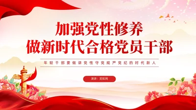 红色党建党风廉政从严治党党性修养党课课件PPT