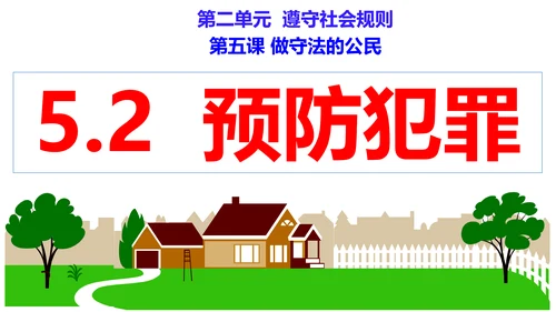 第五课做守法的公民（复习课件）2022-2023学年八年级道德与法治上册（35张PPT）