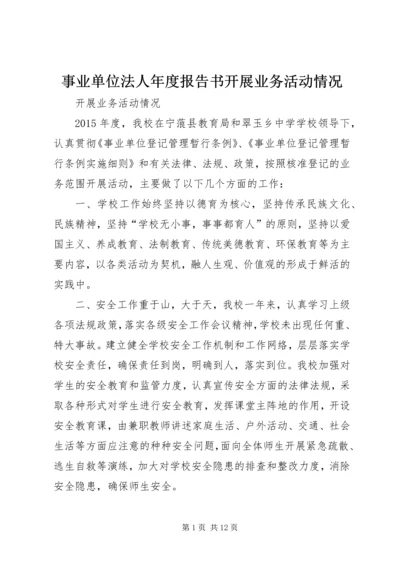 事业单位法人年度报告书开展业务活动情况.docx