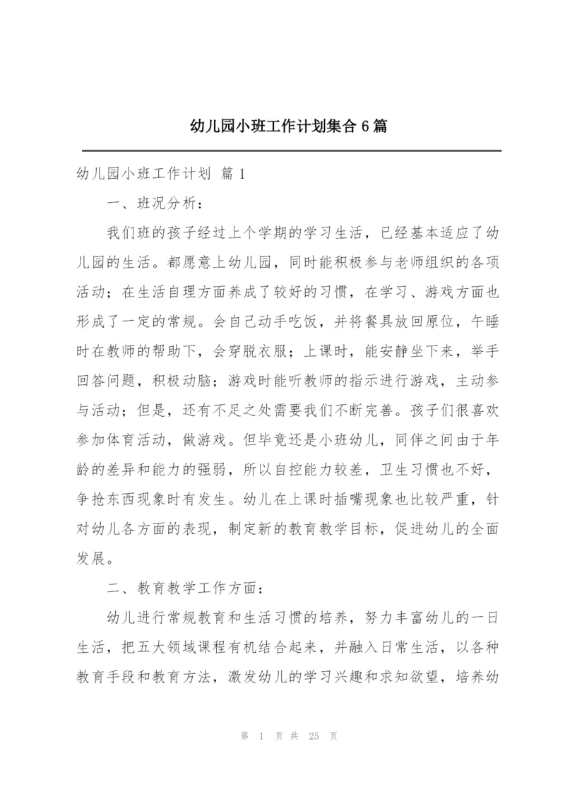 幼儿园小班工作计划集合6篇.docx