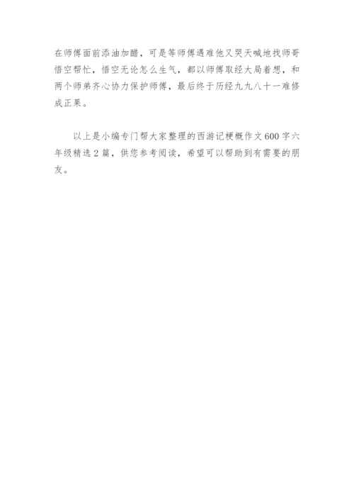 西游记梗概作文600字六年级(精选2篇).docx