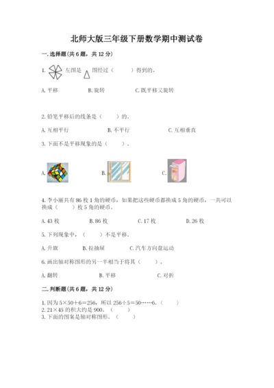 北师大版三年级下册数学期中测试卷（巩固）.docx