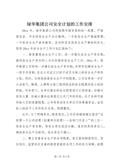 绿华集团公司安全计划的工作安排.docx