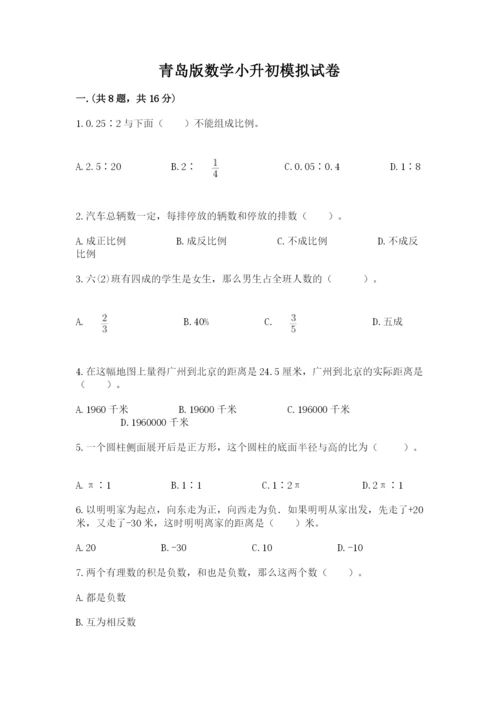 青岛版数学小升初模拟试卷带答案（综合卷）.docx