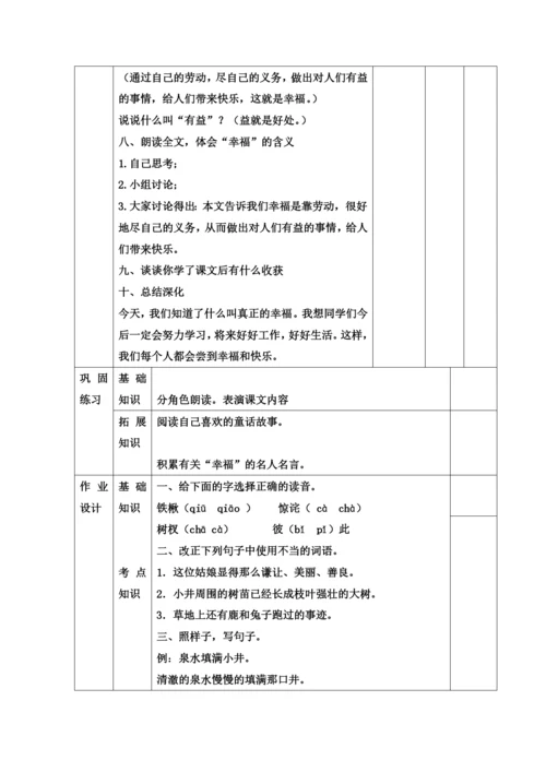 人教版语文四年级上册第三单元教学设计表格式.docx