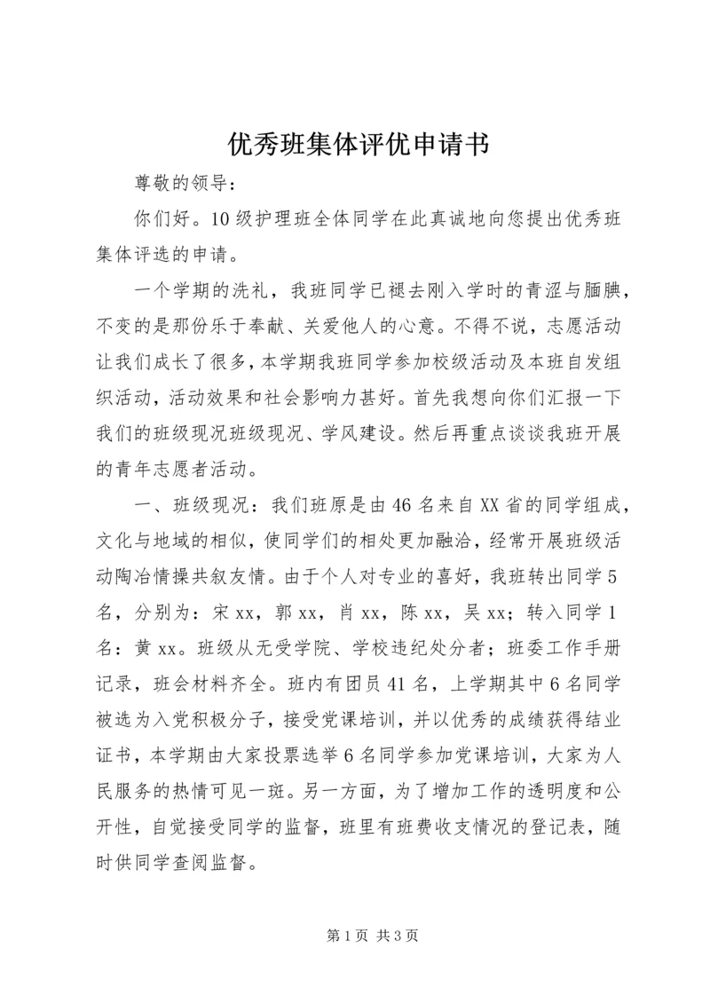 优秀班集体评优申请书 (2).docx