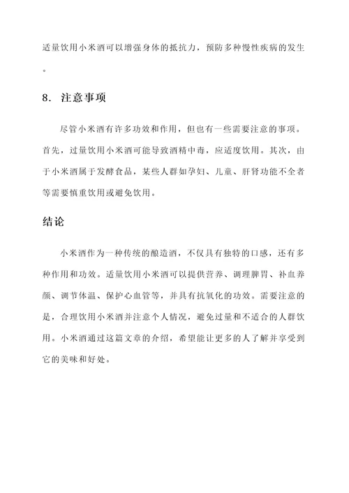 小米酒的作用和功效