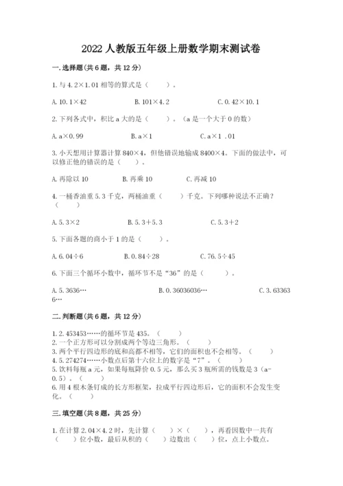 2022人教版五年级上册数学期末测试卷含答案【考试直接用】.docx