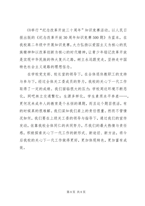 学校关工委年度工作汇报.docx