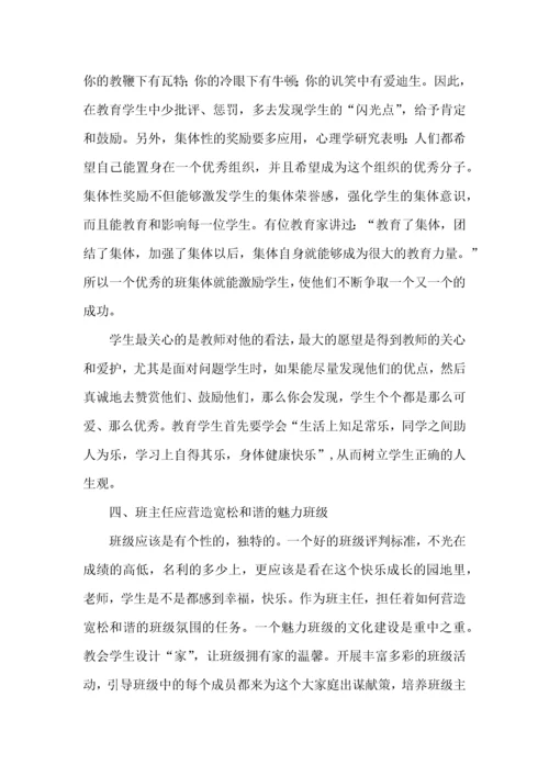 班主任培训心得体会6篇（三）.docx