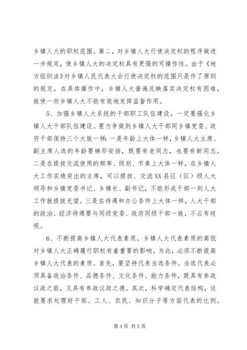 如何加强和改进乡镇人大工作.docx