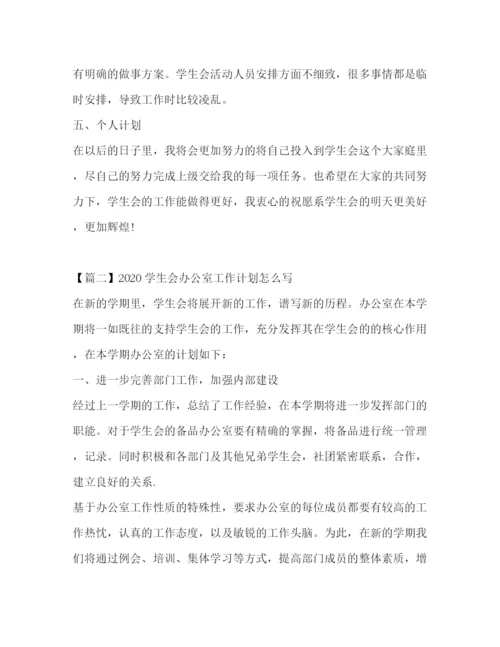 精编之委托书学生会办公室工作计划怎么写.docx