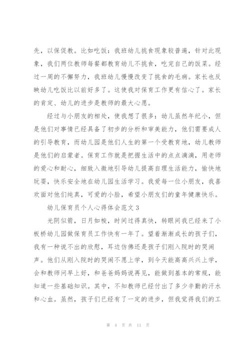 幼儿保育员个人心得体会范文5篇.docx