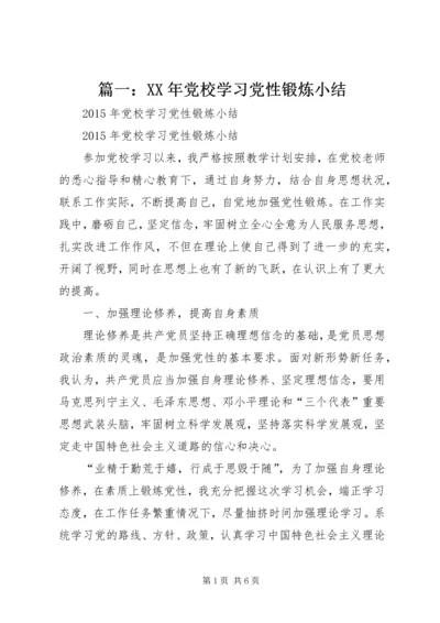 篇一：XX年党校学习党性锻炼小结.docx