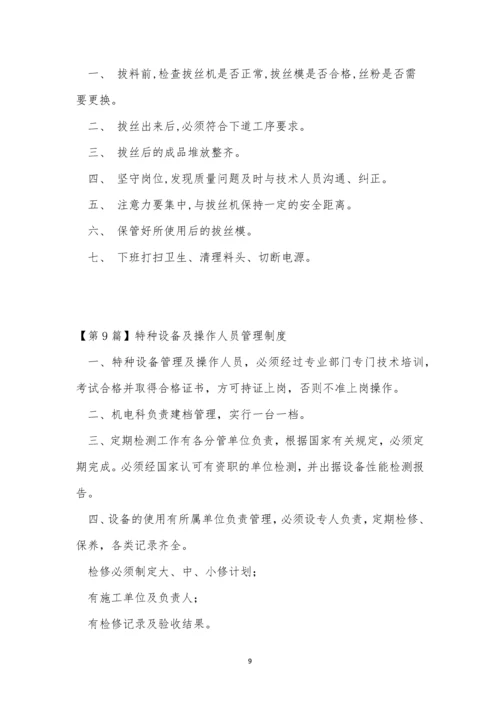 操作人员制度15篇.docx