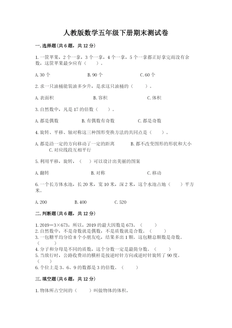 人教版数学五年级下册期末测试卷带答案解析.docx