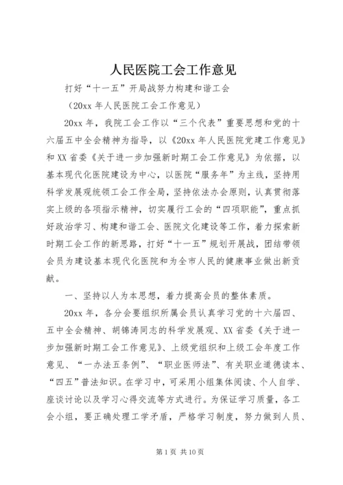 人民医院工会工作意见.docx