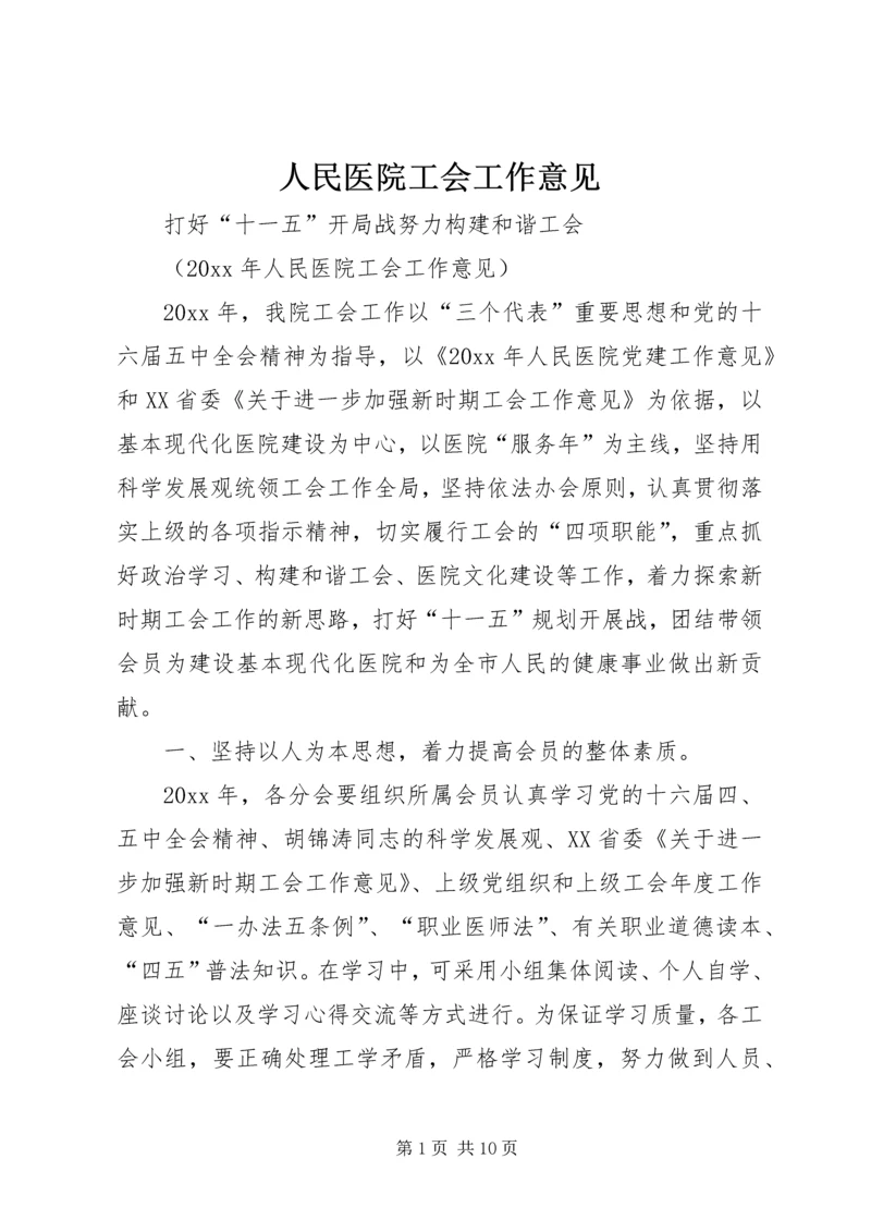 人民医院工会工作意见.docx