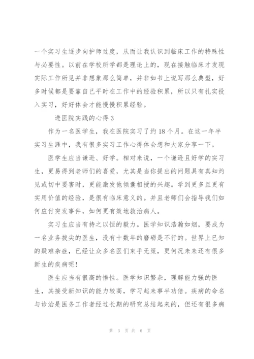 进医院实践的心得5篇.docx