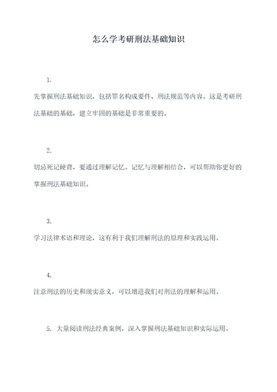 怎么学考研刑法基础知识