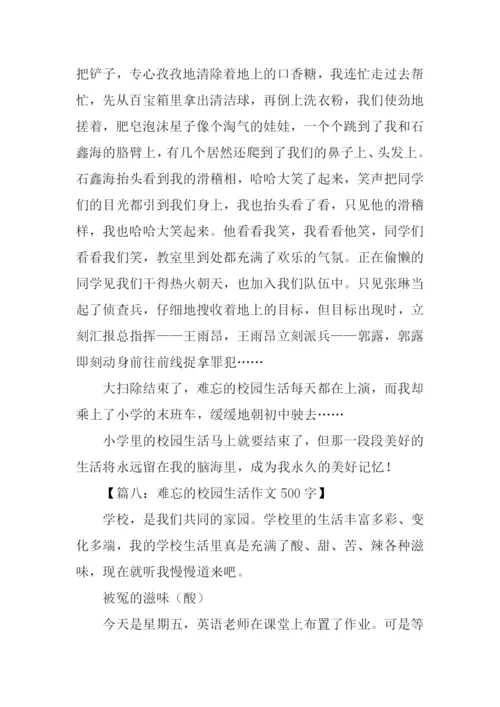 难忘的校园生活作文-1.docx