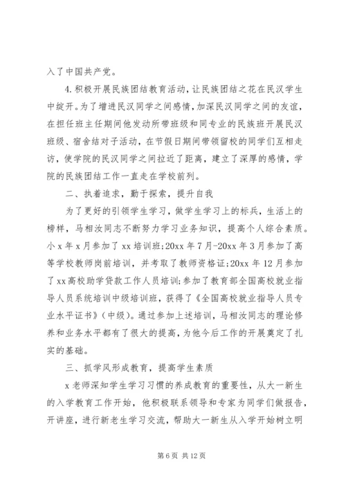 事迹材料：优秀辅导员事迹材料.docx