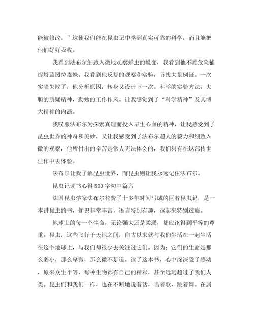 最新《昆虫记》读书心得800字初中(6篇)