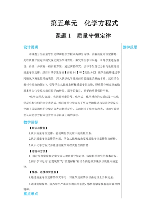 【轻松备课】人教版化学九年级上册第五单元课题1 质量守恒定律 教学详案