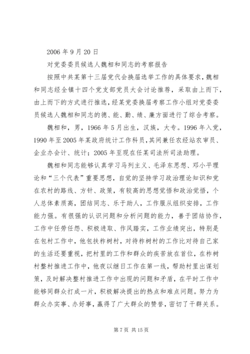 对党委委员候选人马永涛同志的考察报告[模版] (5).docx