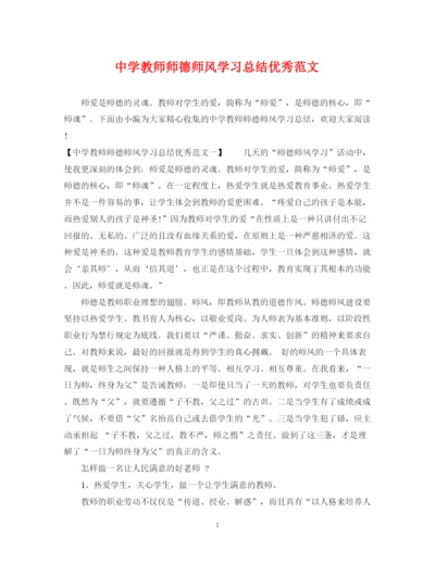 精编之教师师德师风学习总结优秀范文.docx