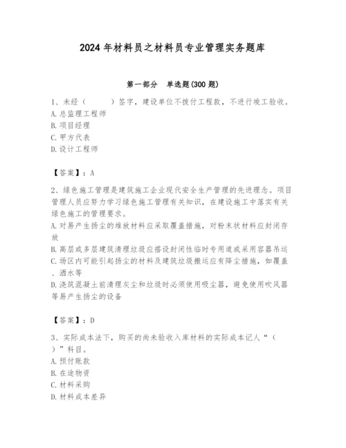 2024年材料员之材料员专业管理实务题库带答案（综合题）.docx