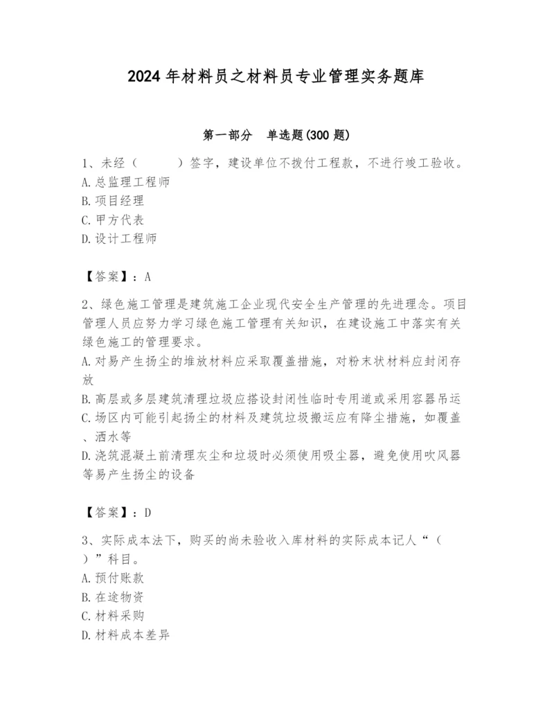 2024年材料员之材料员专业管理实务题库带答案（综合题）.docx