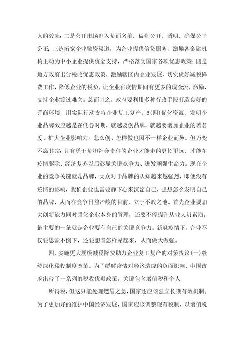 2021年新冠肺炎疫情下助力企业复工复产研究