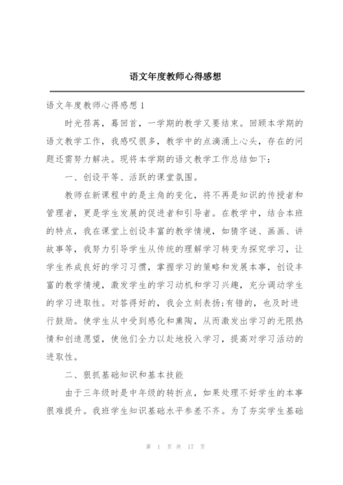 语文年度教师心得感想.docx