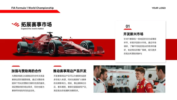 红白色商务简约竞技体育F1赛事推广策略PPT模板