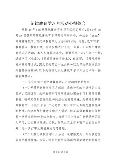 纪律教育学习月活动心得体会 (16).docx