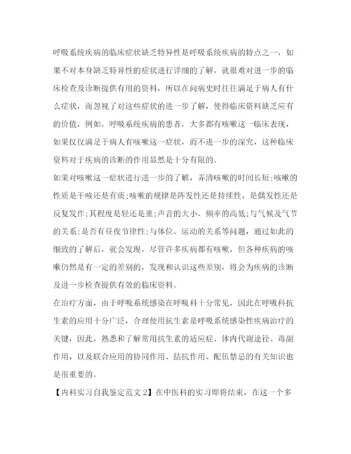 精编之医院内科实习自我鉴定范文.docx