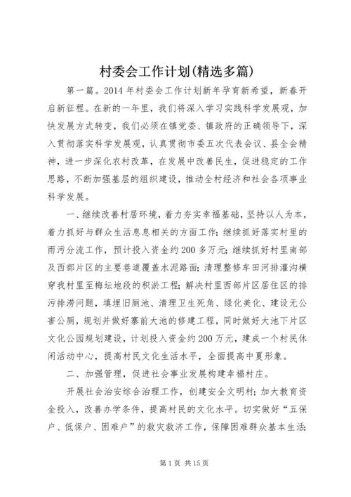 村委会工作计划(精选多篇) (2).docx