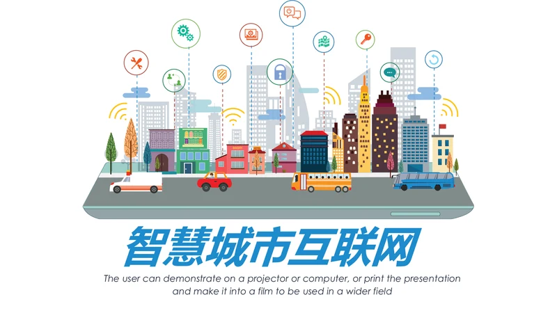 智慧城市互联网物联网科技城市大数据云计算PPT