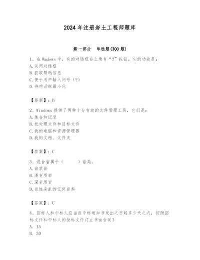 2024年注册岩土工程师题库附完整答案（精品）.docx