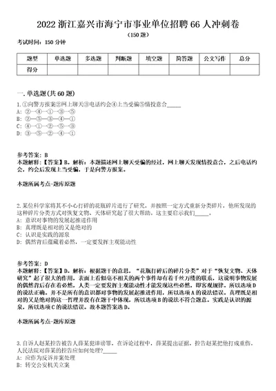 2022浙江嘉兴市海宁市事业单位招聘66人冲刺卷