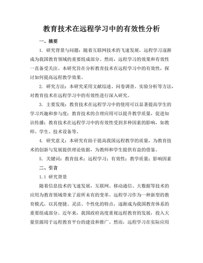 教育技术在远程学习中的有效性分析