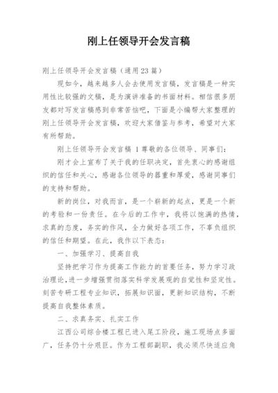 刚上任领导开会发言稿.docx