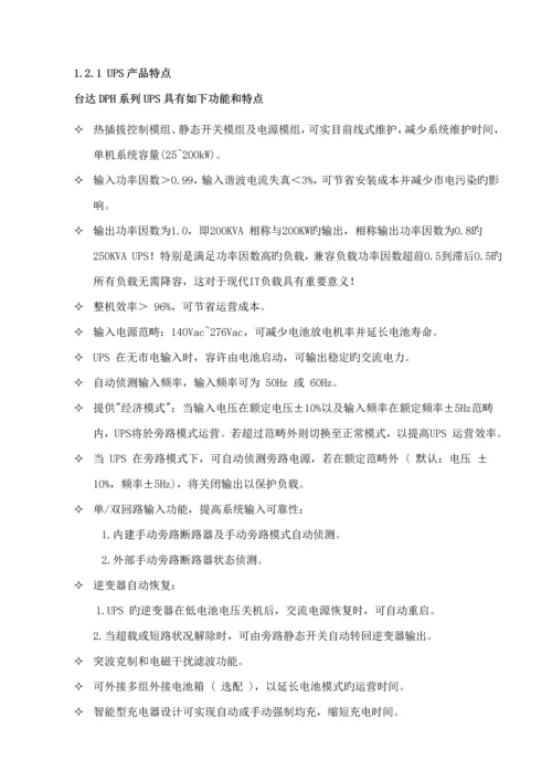 DPH系列UPS重点技术专题方案台达.docx