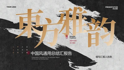 黑白水墨鎏金中国风通用总结汇报PPT演示模板