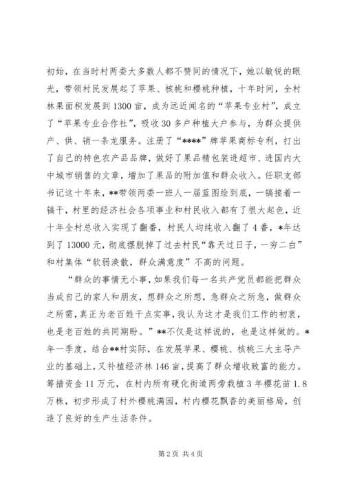 村党支部书记巾帼标兵事迹材料.docx