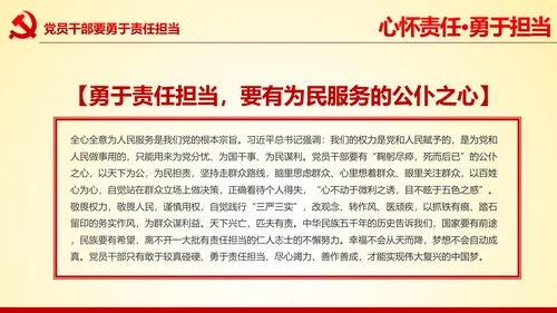 心怀责任勇于担当做合格党员党课党委PPT