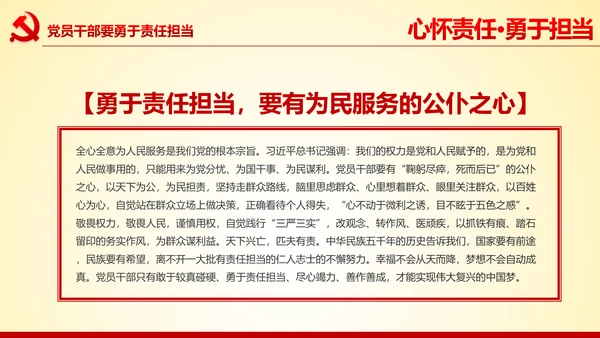 心怀责任勇于担当做合格党员党课党委PPT