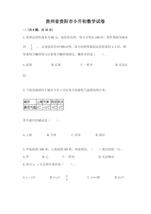 贵州省贵阳市小升初数学试卷精品【名师推荐】.docx