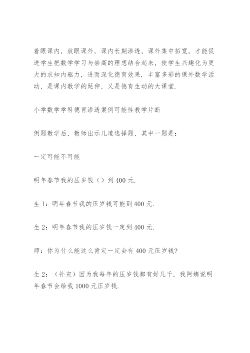 小学数学学科德育渗透案例.docx